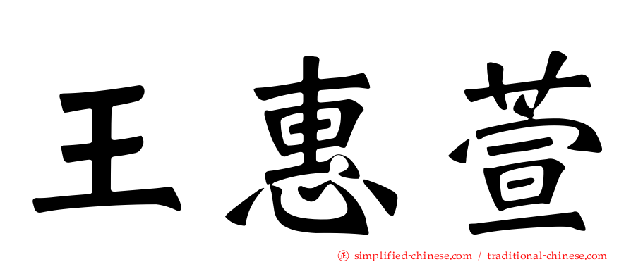 王惠萱