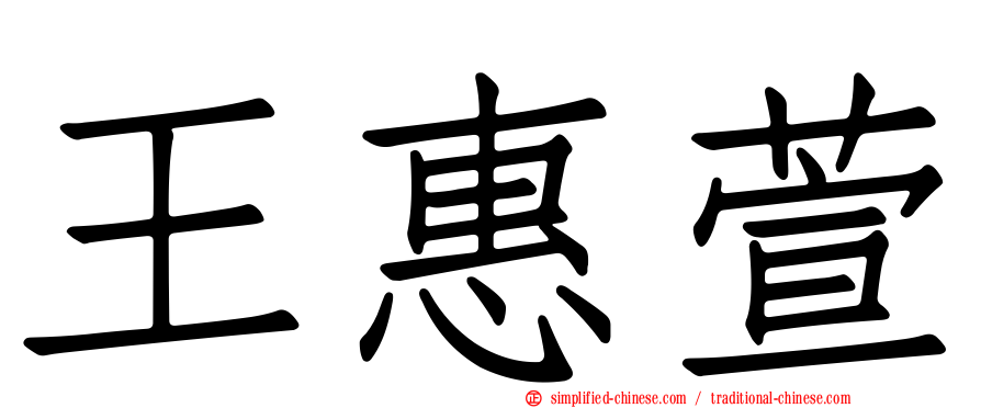 王惠萱