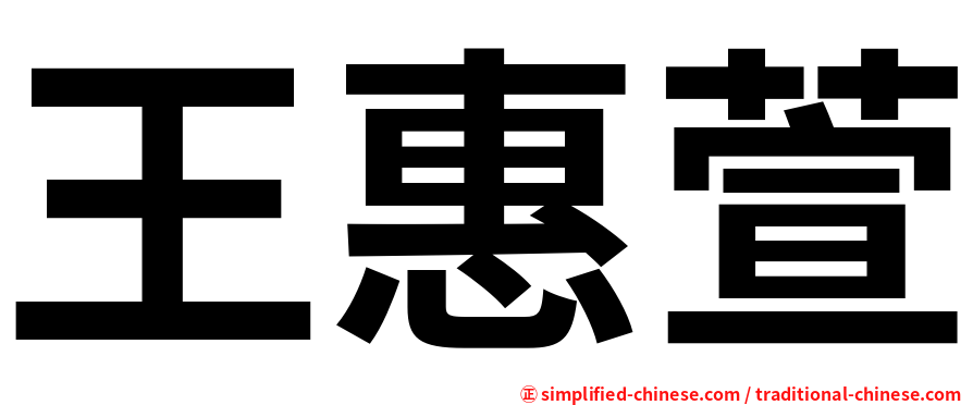 王惠萱