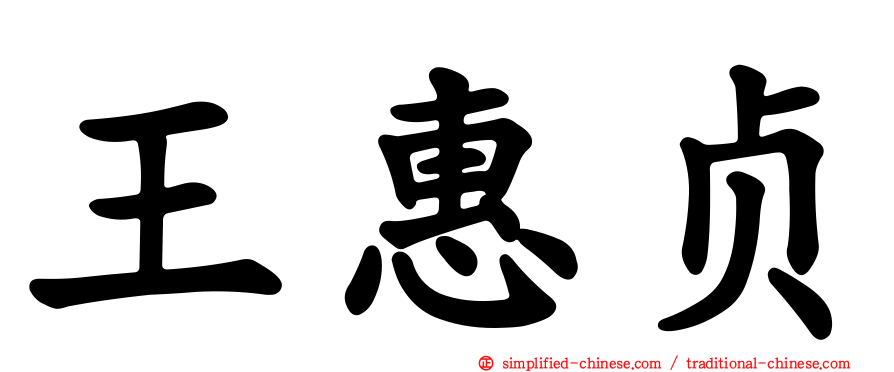 王惠贞
