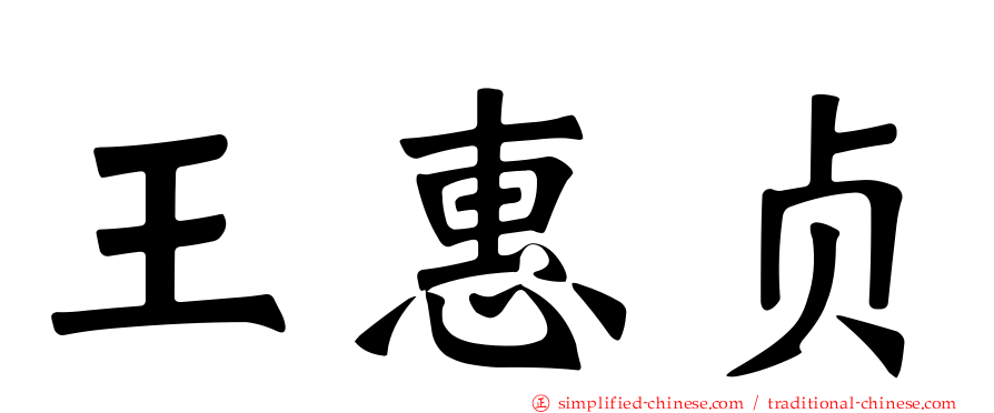 王惠贞