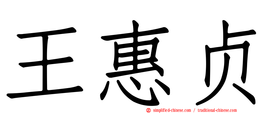 王惠贞