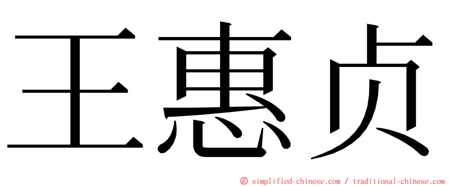 王惠贞 ming font