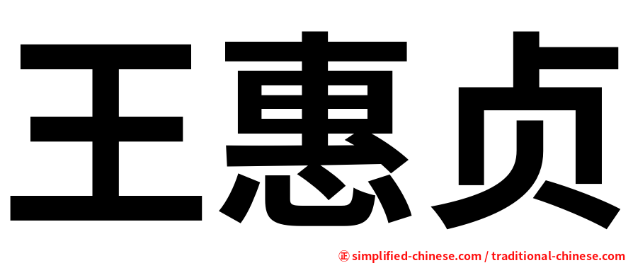 王惠贞