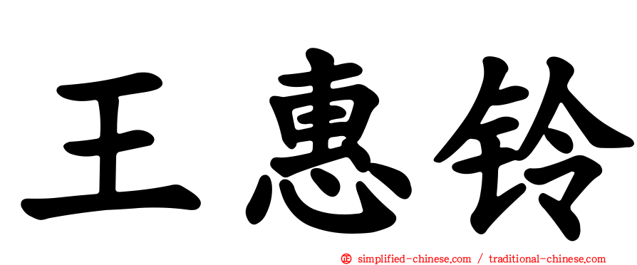 王惠铃
