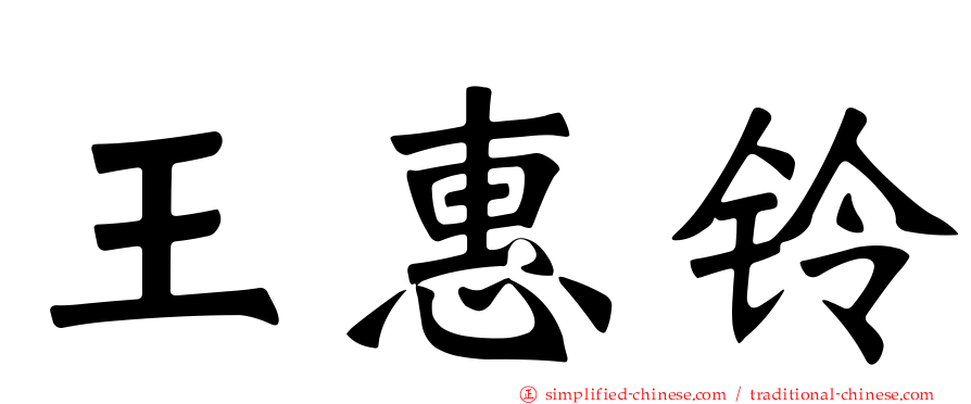 王惠铃
