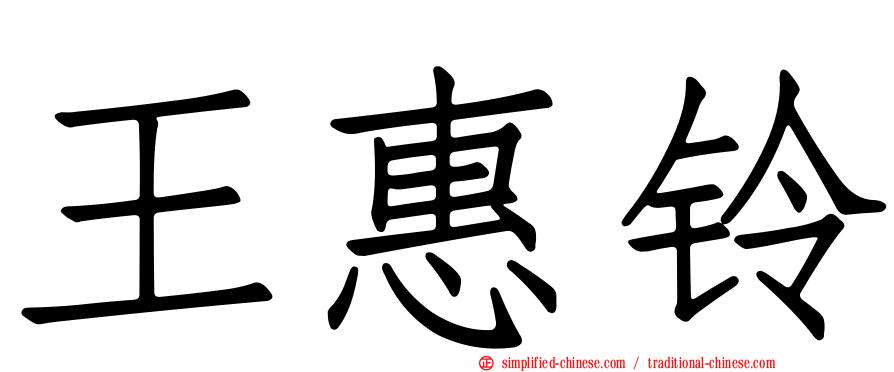 王惠铃