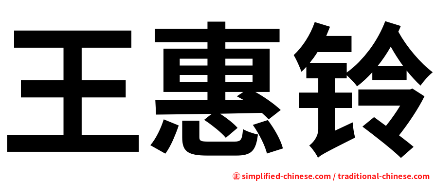 王惠铃