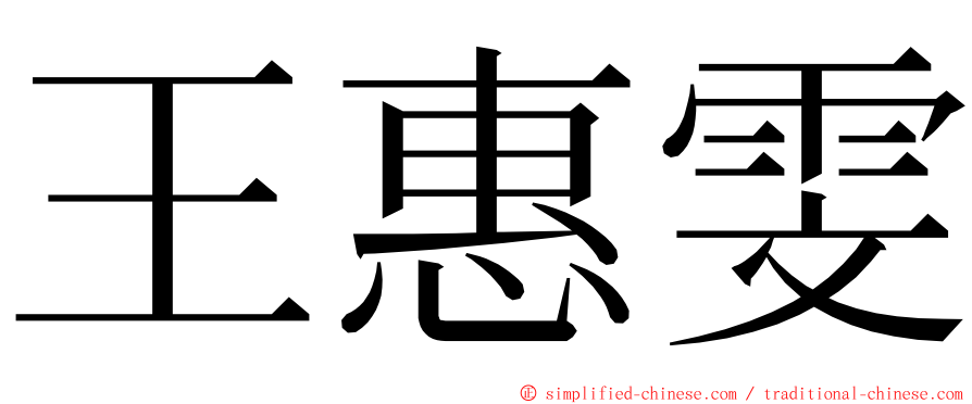 王惠雯 ming font