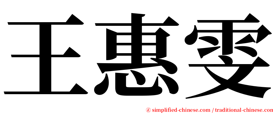 王惠雯 serif font