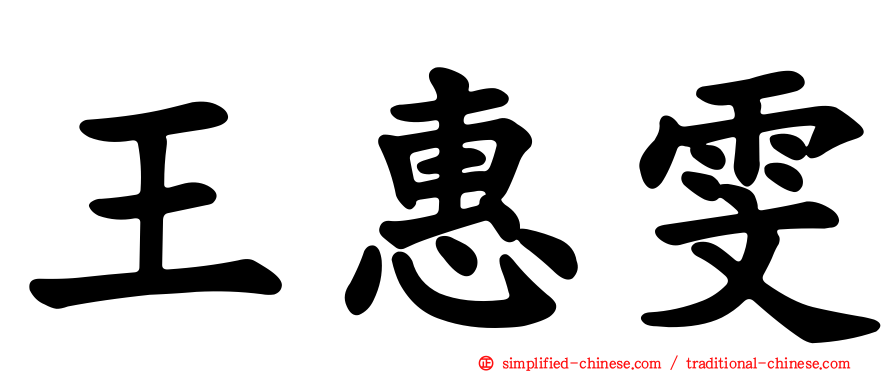 王惠雯