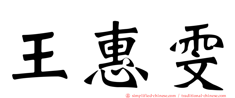 王惠雯
