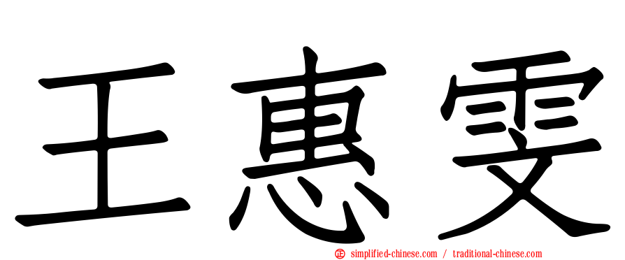 王惠雯
