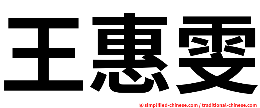 王惠雯