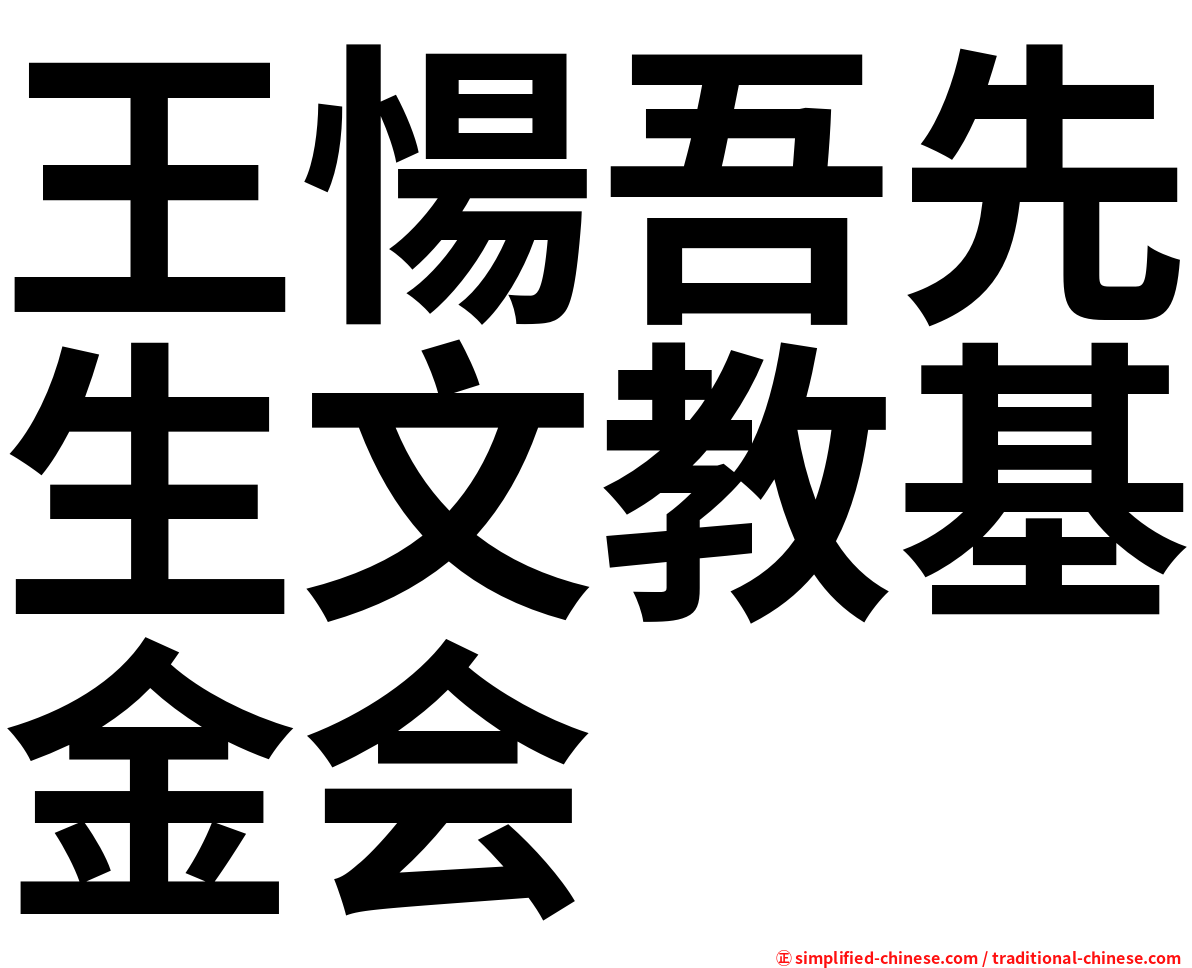 王愓吾先生文教基金会