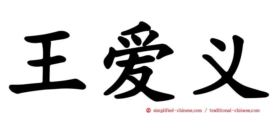 王爱义