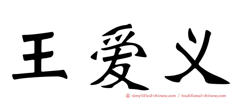 王爱义