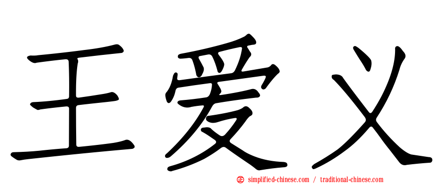 王爱义
