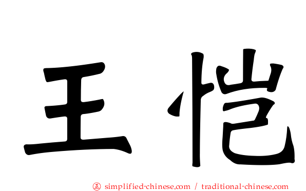 王恺