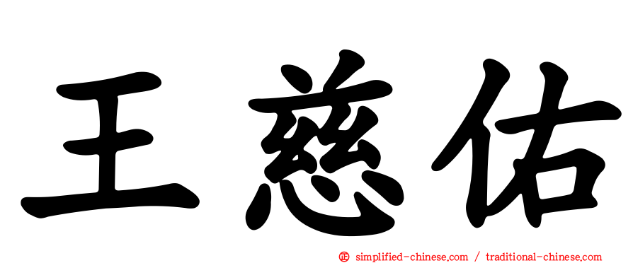 王慈佑