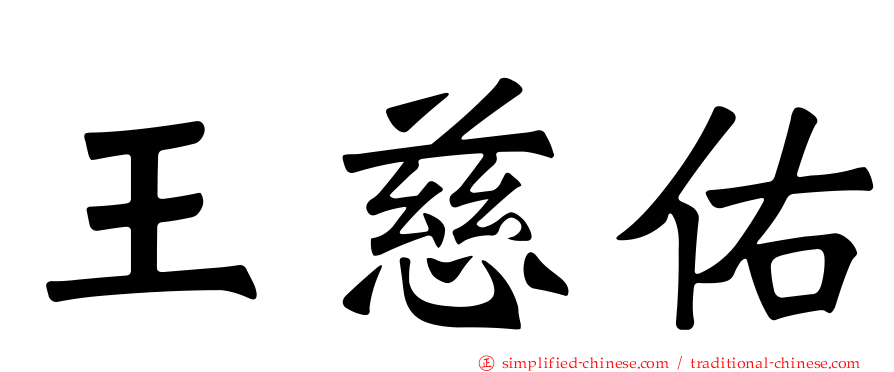王慈佑