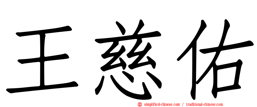 王慈佑