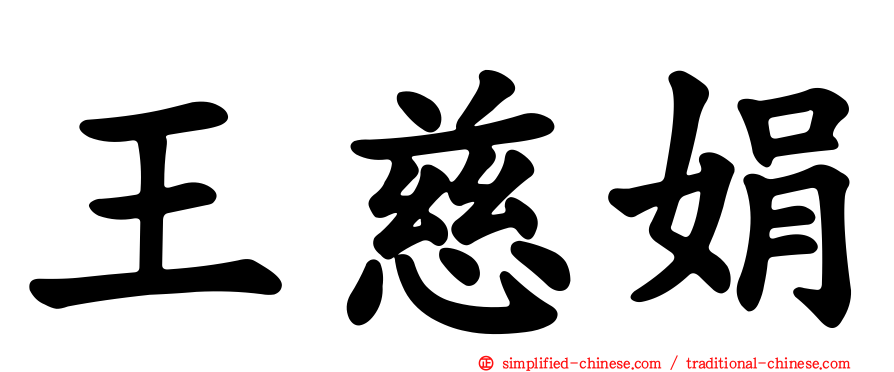 王慈娟