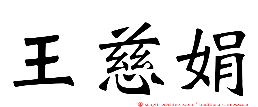 王慈娟