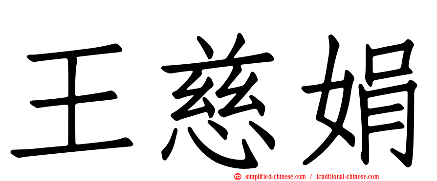 王慈娟