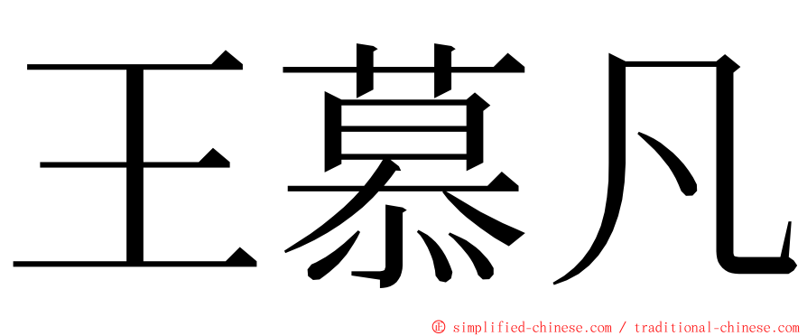 王慕凡 ming font