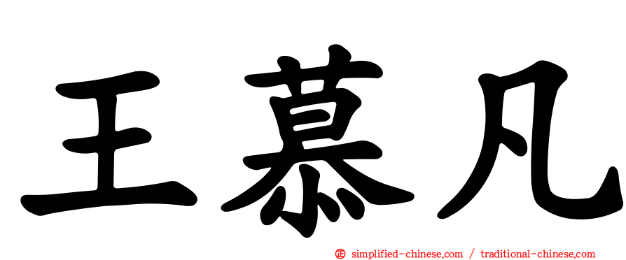 王慕凡