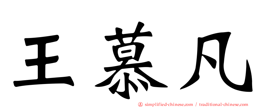 王慕凡