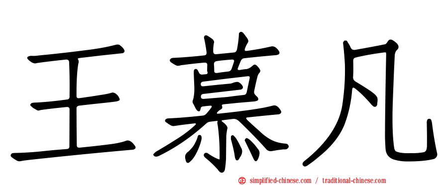 王慕凡