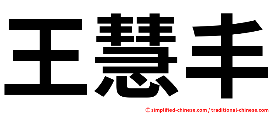 王慧丰