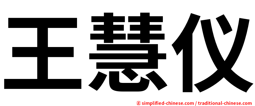 王慧仪