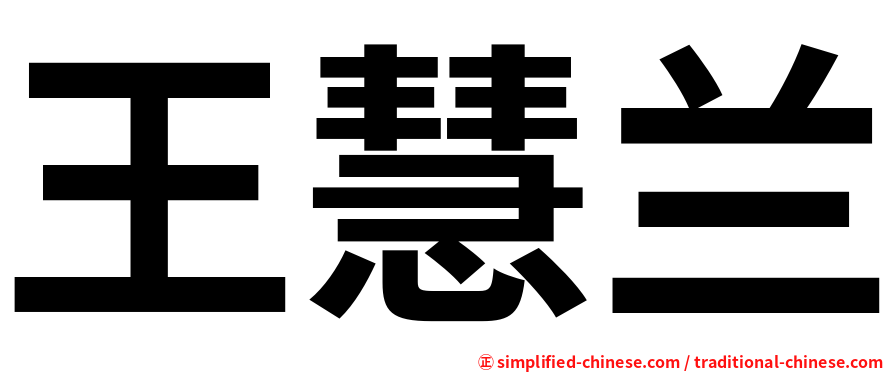 王慧兰