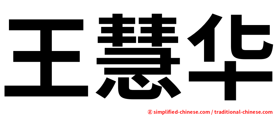 王慧华