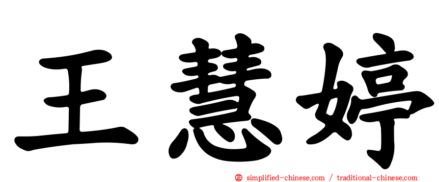 王慧婷