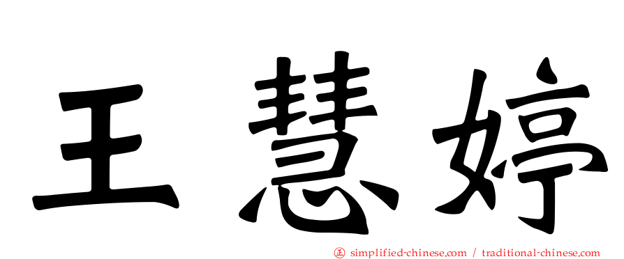 王慧婷