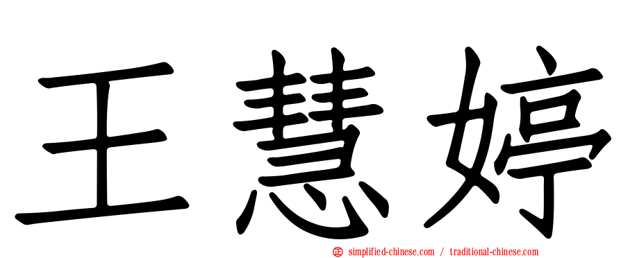 王慧婷