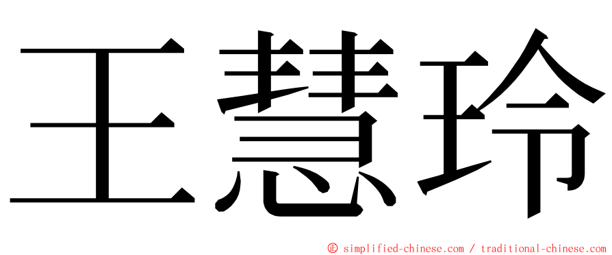 王慧玲 ming font