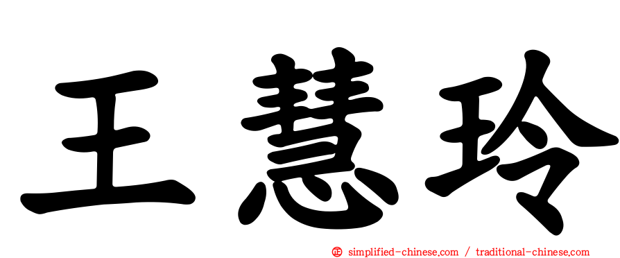 王慧玲