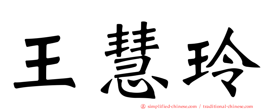 王慧玲
