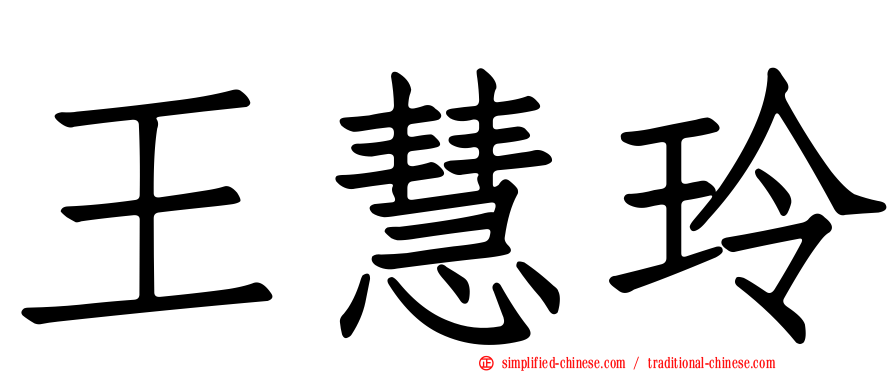 王慧玲