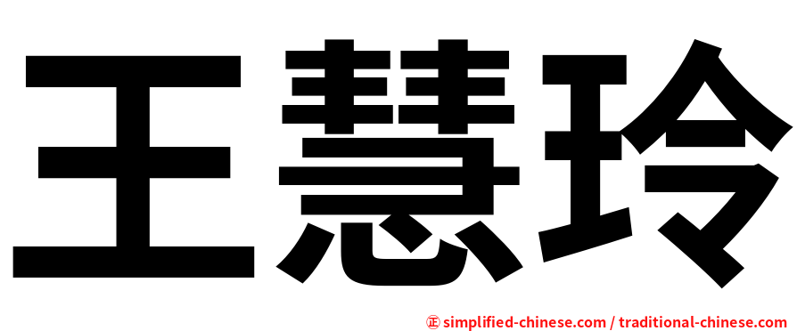 王慧玲