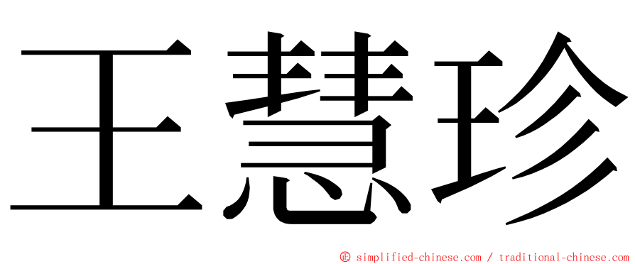 王慧珍 ming font
