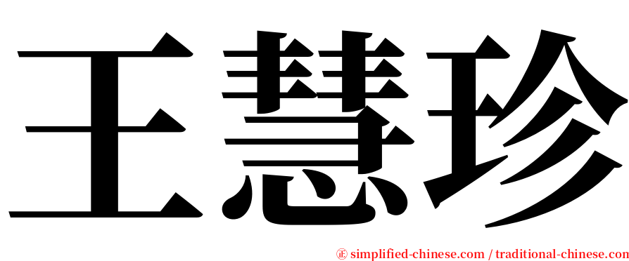 王慧珍 serif font