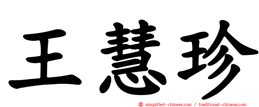 王慧珍