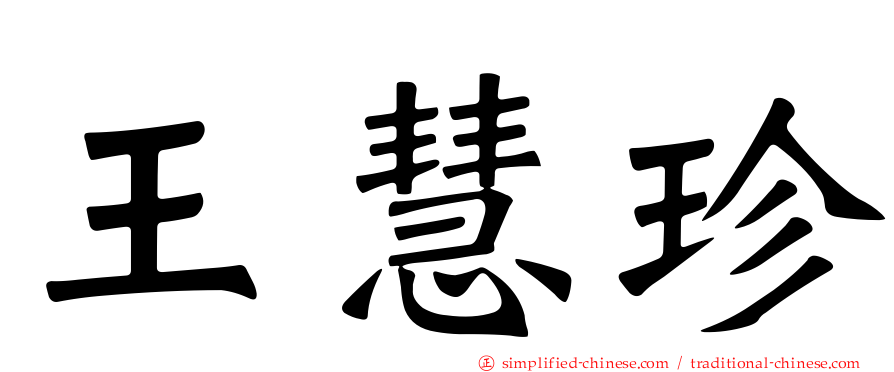 王慧珍