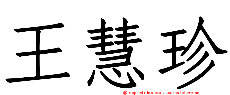 王慧珍